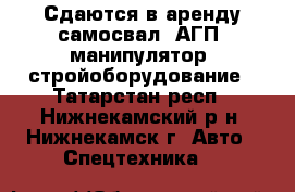 Сдаются в аренду самосвал, АГП, манипулятор, стройоборудование - Татарстан респ., Нижнекамский р-н, Нижнекамск г. Авто » Спецтехника   